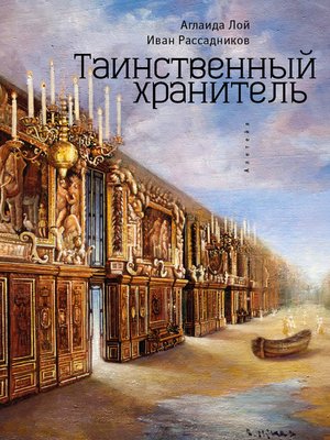 cover image of Таинственный Хранитель